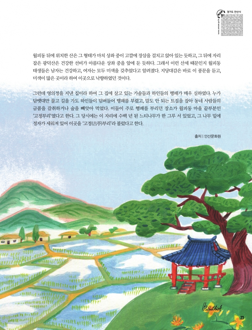 월피동의 설화와 전설 ‘고정부리와 지당대감’