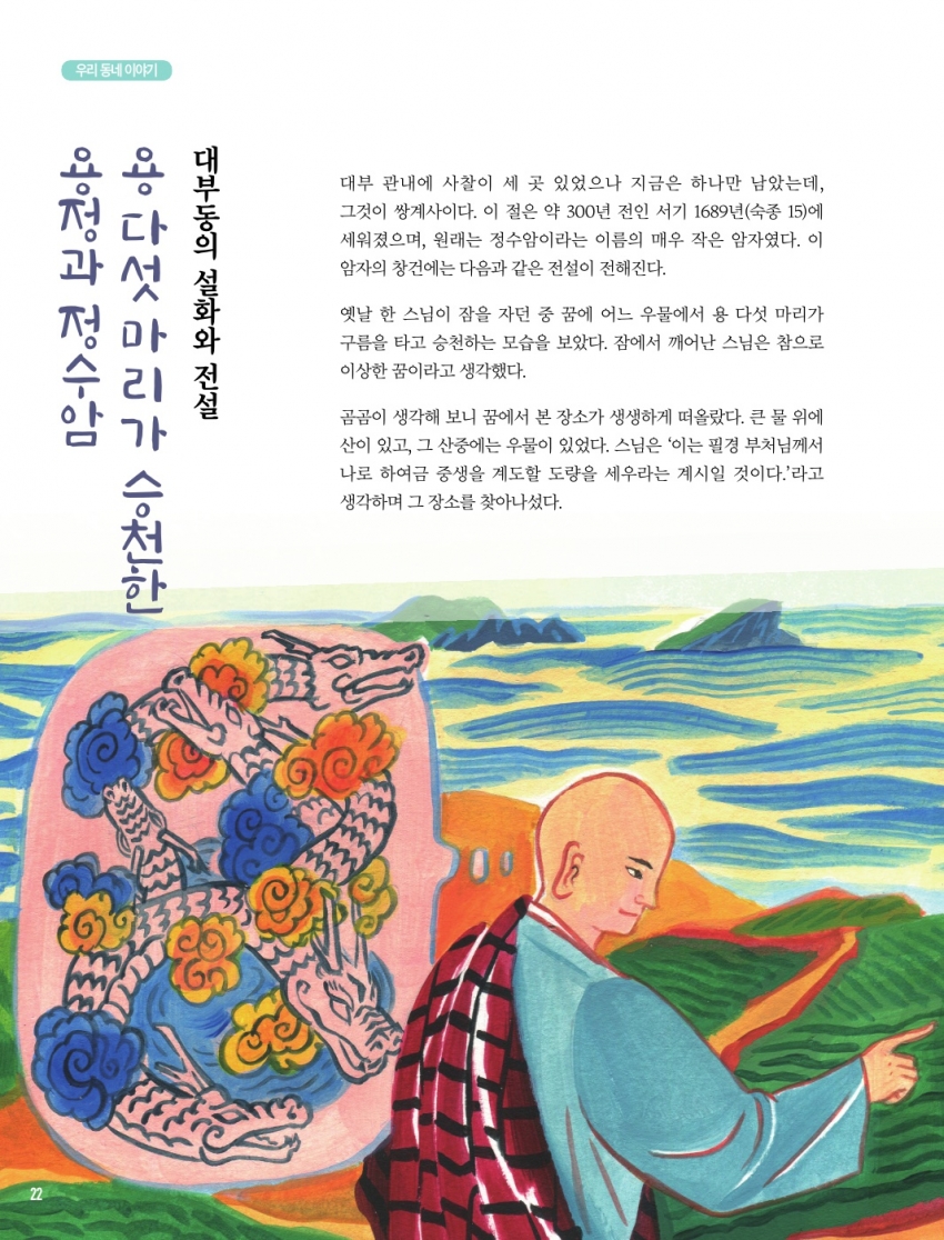 대부동의 설화와 전설 '용 다섯 마리가 승천한 용정과 정수암'