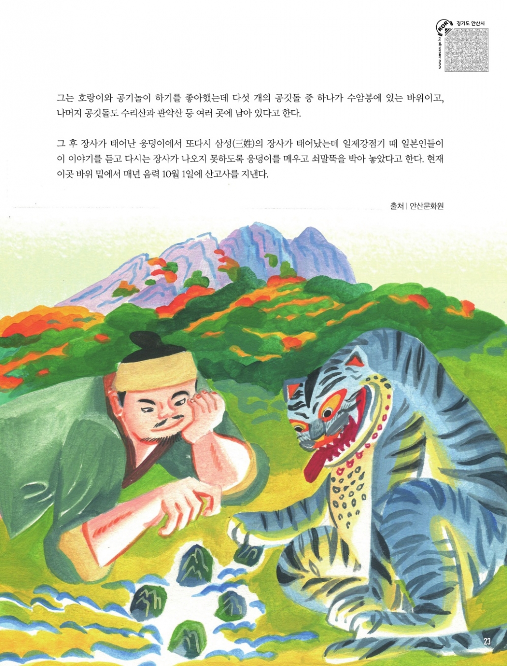 안산동의 설화와 전설 '수암봉 장사'