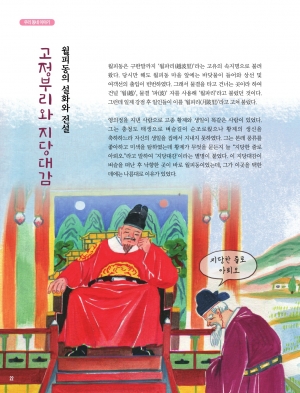 월피동의 설화와 전설 ‘고정부리와 지당대감’