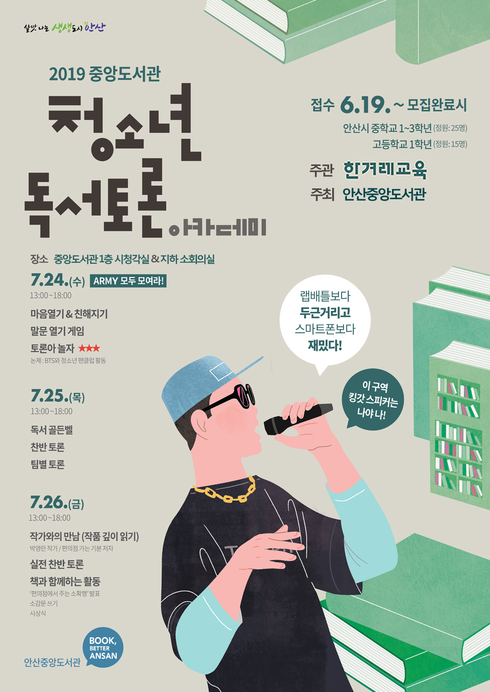 안산시 중앙도서관, 청소년들을 위한 독서토론 아카데미 운영