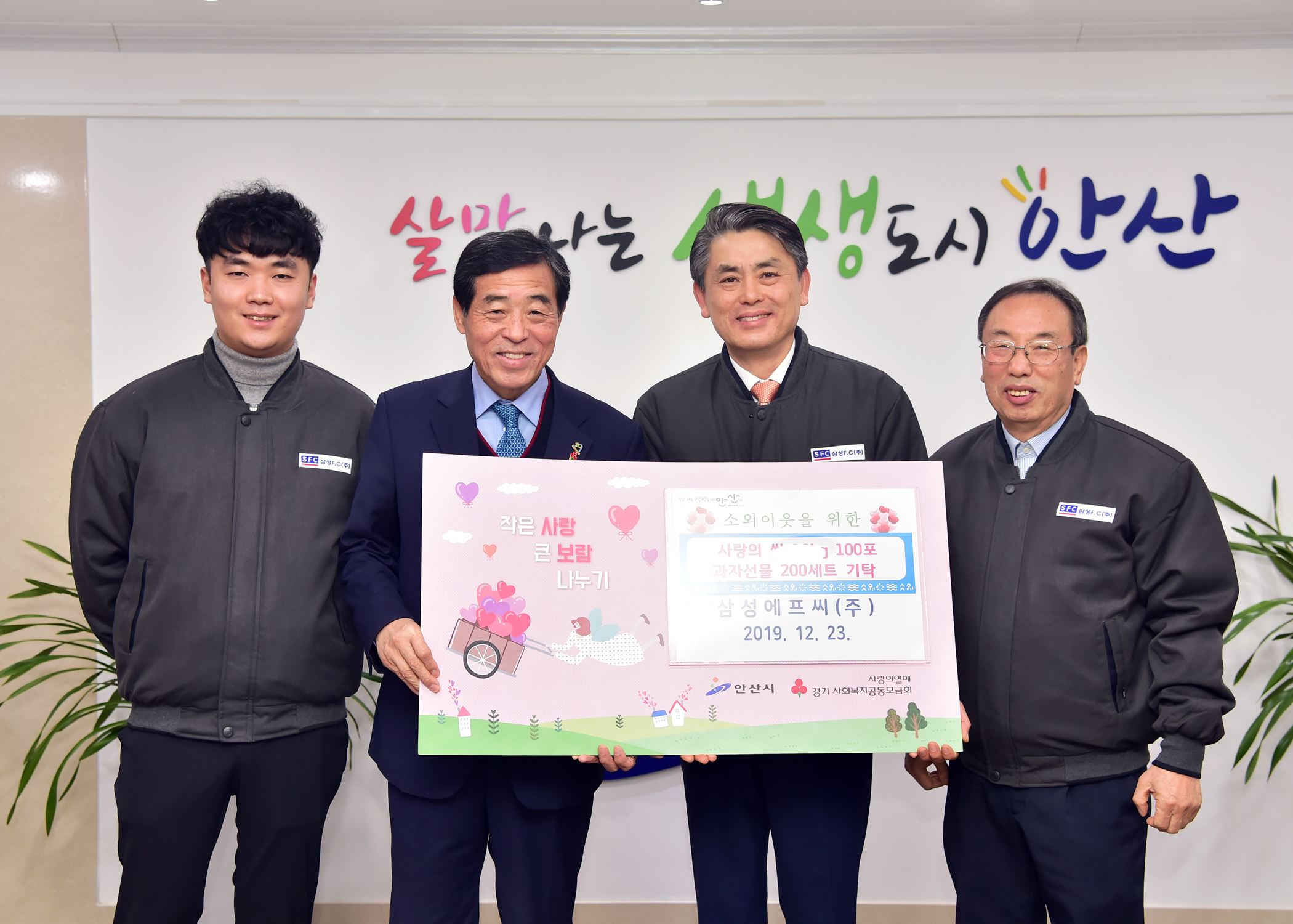 안산 삼성에프씨㈜, 연말 사랑의 후원품 기탁