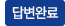 답변완료