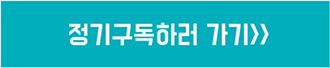 정기구독하러 가기