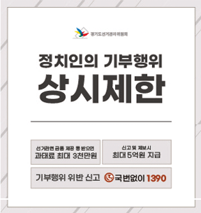 정치인의 기부행위 상시제한. 기부행위 위반 신고 국번없이 1390