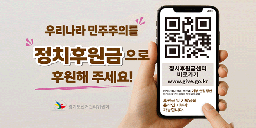 우리나라 민주주의를 정치후원금으로 후원해 주세요! 정치후원금센터 바로가기 www.give.go.kr 정치자금(기탁금,후원금)기부 연말정산 연견 최대 10만원까지 전액 세액공제. 후원금 및 기탁금의 온라인 기부가 가능합니다. 경기도선거관리위원회