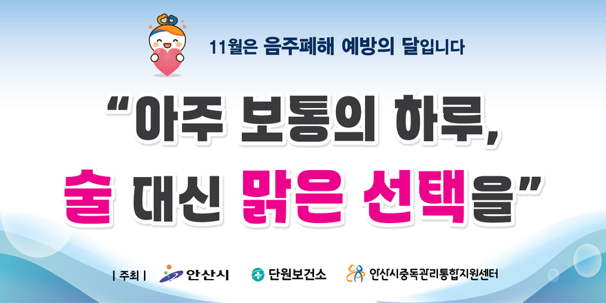 11월은 음주폐해 예방의 달입니다 "아주 보통의 하루, 술 대신 맑은 선택을"