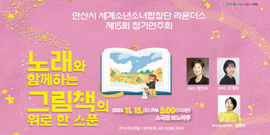 안산시 세계소년소녀합창단 라운더스 제15회 정기연주회 노래 와 함께하는 그림책 의 위로 한 스푼 -지휘자 정민아- 반주자 강세회 -2025. 11. 15. (토) PM 5:00(100분) 소극장 보노마루. 독서치유심리학자 김영아 전석 무료관람 / 예약문의:481-3298,3740