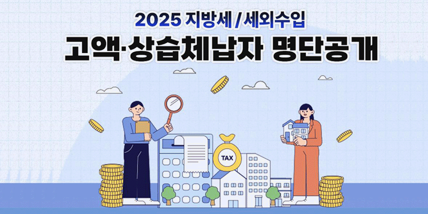 2025년 지방세/세외수입 고액 상습체납자 명단공개