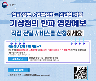 기상청 한파 영향 예보