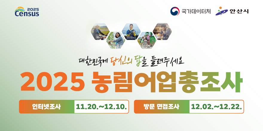 2025 Census 국가데이터처 안산시 대한민국에 당신의 답을 들려주세요 2025 농림어업종조사 인터넷조사:11.20.~12.10. 방문 면접조사:12.02.~12.22.