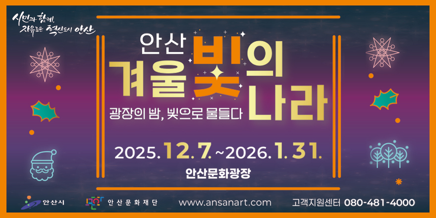 시민과 함께. 자유로운 혁신도시 안산. 안산 겨울 빛의 나라. 광장의 밤, 빛으로 물들다 나라. 2025. 12.7. ~2026.1. 31. 안산문화광장. 안산시 | 안 산 문 화 재 단 | www.ansanart.com | 고객지원센터 080-481-4000