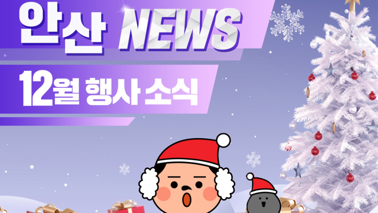 12월 주요행사 소식