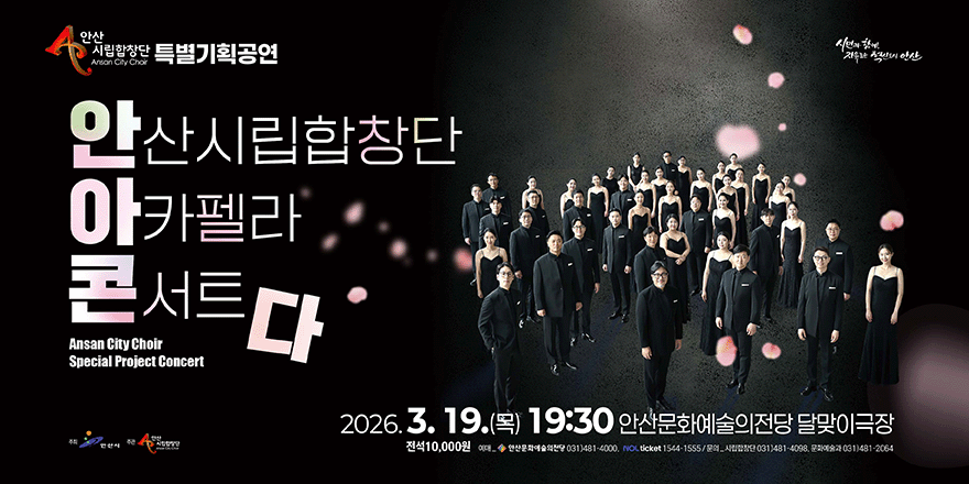 안산시립합창단 아카펠라 콘서트다 Ansan City Choir Special Project Concert 2026. 3. 19.(목) 19:30 안산문화예술의전당 달맞이극장. 전석10,000원 이대 안산문화예술의전당 031)481-4000, NOL ticket 1544-1555/문의_사립합창단 031)481-4098, 문화예술과 031)481-2064