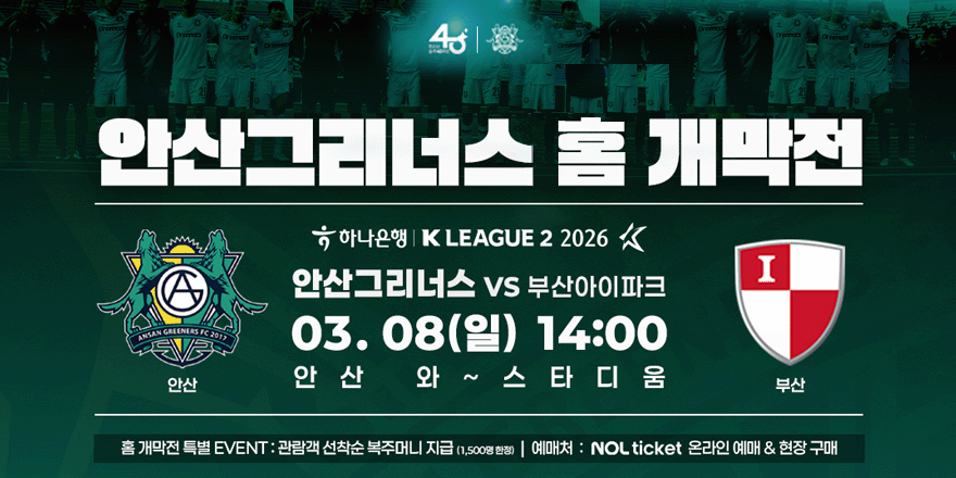 일 시 : 2026. 3. 8.(일) 14:00 ※ 12:00부터 입장가능. 장 소 : 안산와~스타디움. 대 진 표 : 안산그리너스 FC VS 부산아이파크. 문 의 : 안산그리너스 사무국(031-480-2002)