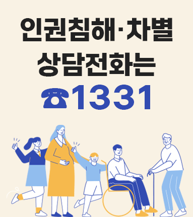인권침해·차별 상담전화는 ☎1331