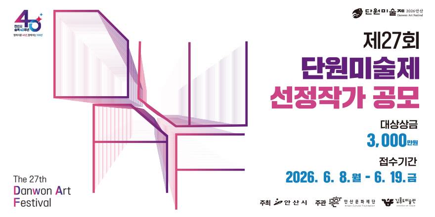 제27회 단원미술제 선정작가 공모 대상상금:3,000만원 접수기간:2026. 6. 8. 월 - 6. 19.금
