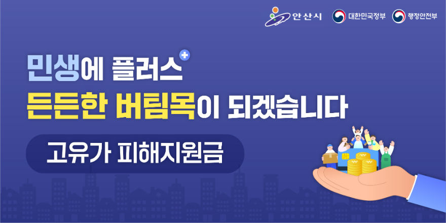 민생에 플러스 든든한 버팀목이 되겠습니다 고유가 피해지원금
