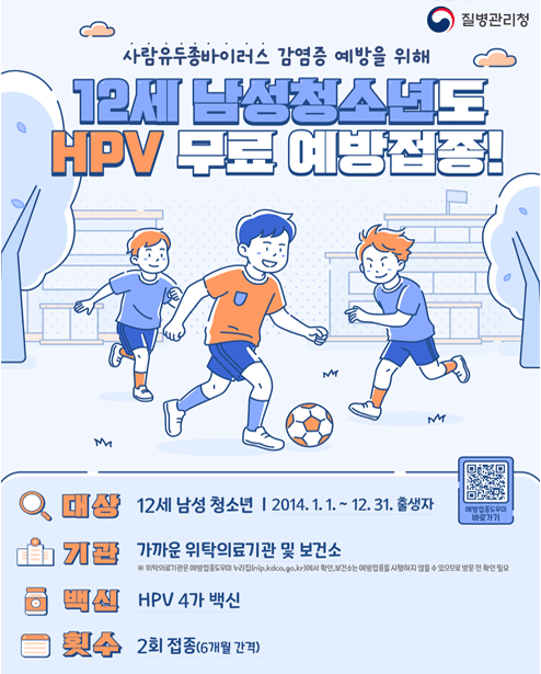 12세 남성청소년도 HPV 무료 예방접종
