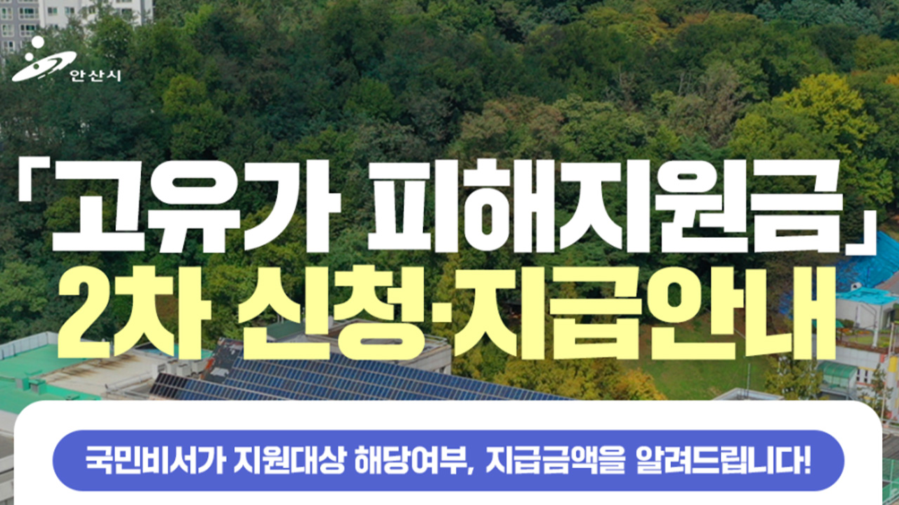 「고유가 피해지원금」 2차 신청ㆍ지급안내