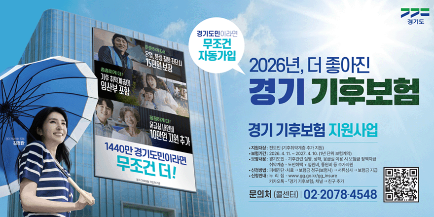 경기도민이라면 무조건 자동가입 2026년, 더 좋아진 경기 기후보험. 경기 기후보험 지원사업. &middot;지원대상 : 전도민 (기후취약계층 추가 지원) &middot;보험기간 : 2026. 4. 11. ~ 2027. 4. 10. (1년 단위 보험계약) &middot;보장내용 : 경기도민 - 기후관련 질병, 상해, 응급실 이용 시 보험금 정액지급 취약계층 - 도민혜택 + 입원비, 통원비 등 추가지원 &middot;신청방법 : 피해진단&middot;치료 &rarr;보험금 청구(보험사) &rarr; 서류심사 &rarr; 보험금 지급 &middot;신청안내 : 누 리 집 - www.gg.go.kr/gg_insure 카카오톡 - 「경기 기후보험」 채널 &rarr; 친구 추가. 문의처 (콜센터) | 02-2078-4548. [오른쪽하단 QR코드] 