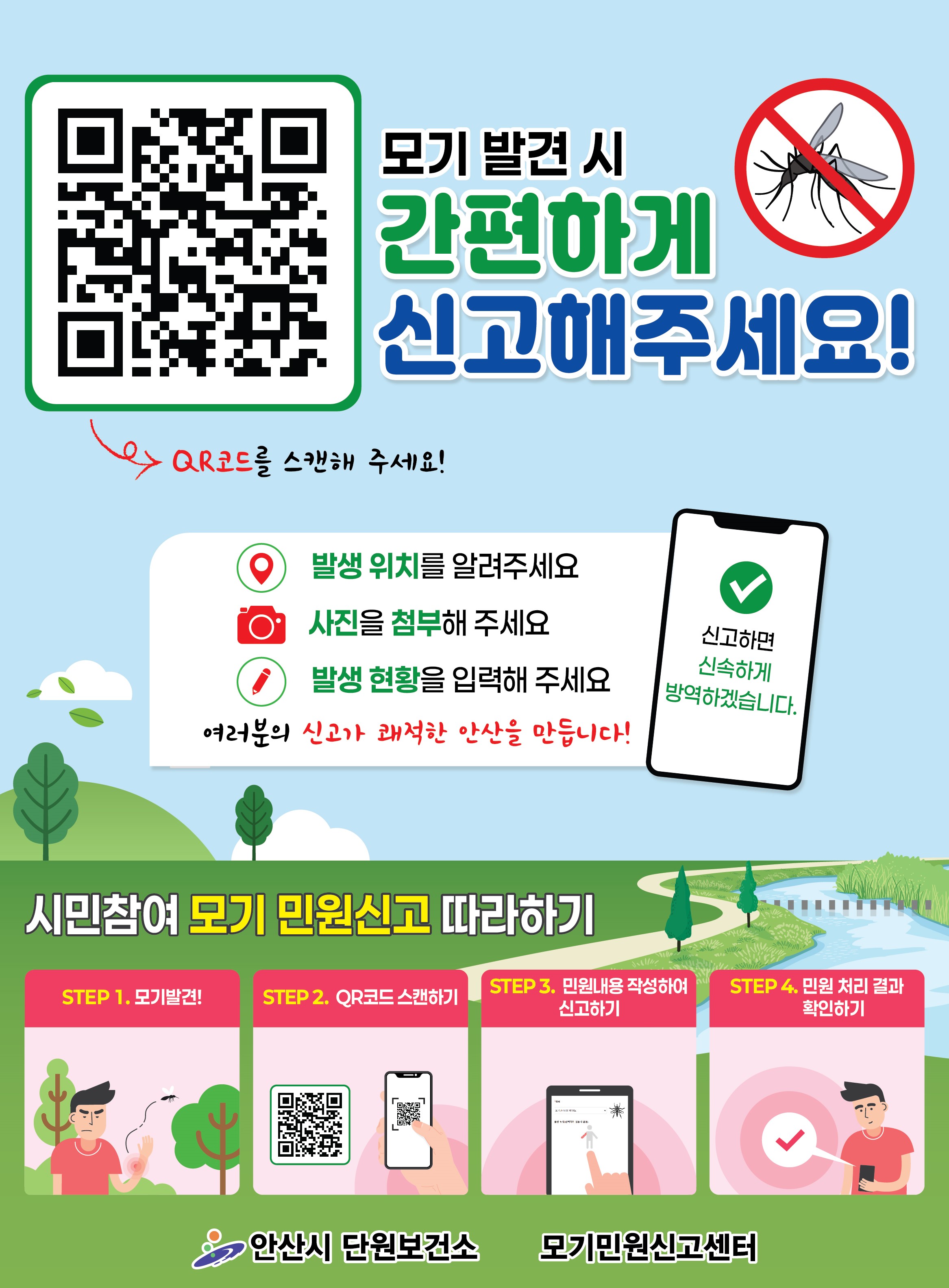 모기 발견시 간편하게 신고해주세요