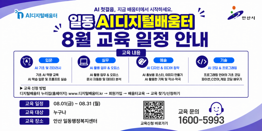 2026년 8월 일동 AI디지털배움터 교육생 모집 안내