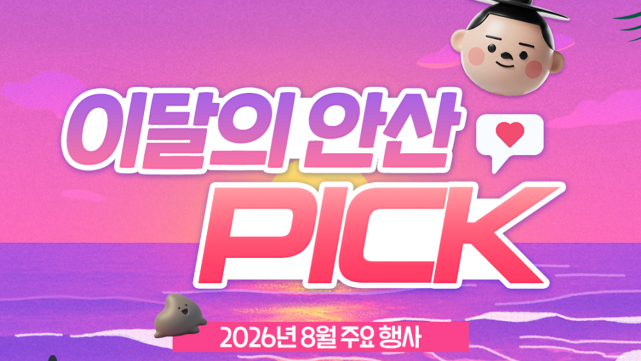 2026년 8월 주요 행사 소식