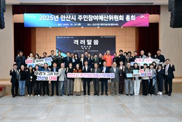 2025년 안산시 주민참여예산 분과위원회 및 총회 회의록 공개 사진