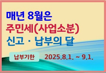 안산시 단원구, 매년 8월은 주민세(사업소분) 신고·납부의 달 사진