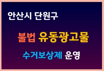 안산시 단원구, 2026년 불법 유동광고물 수거보상제 운영