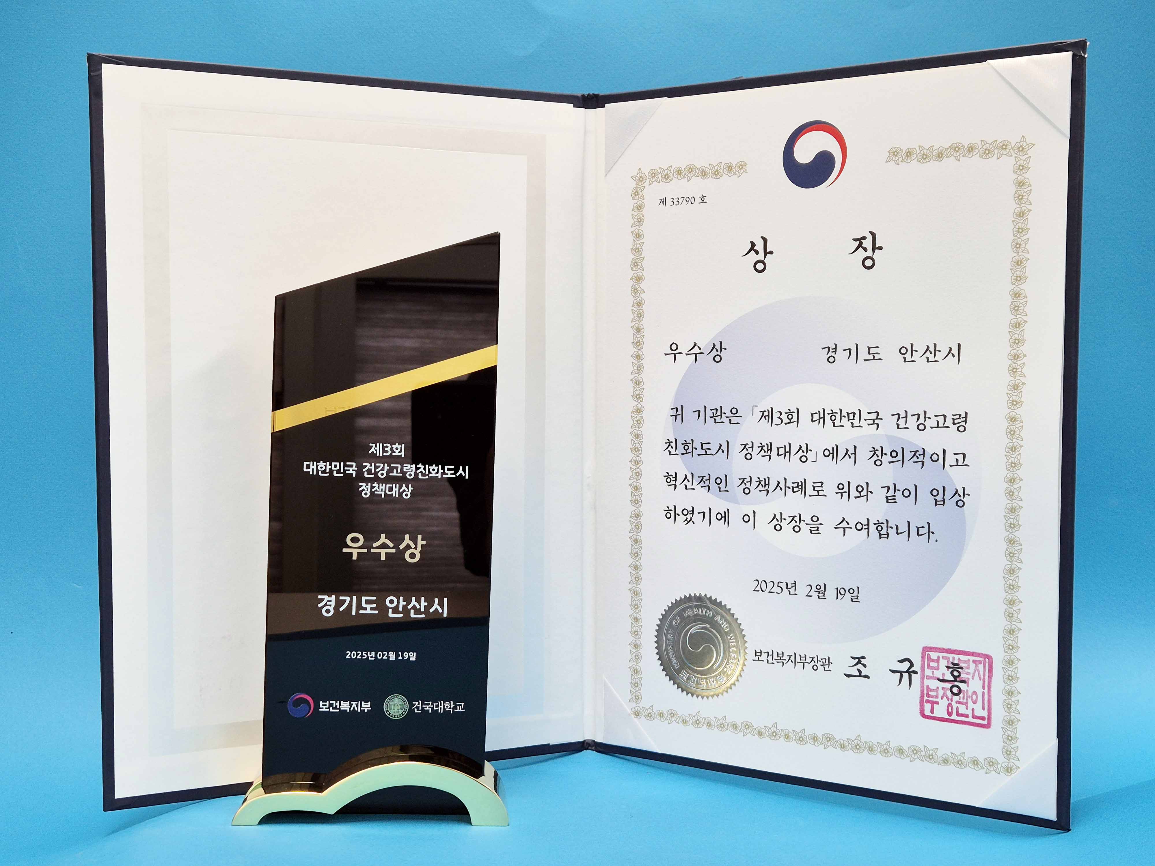 제3회 대한민국 건강고령친화도시 정책대상 우수상 사진