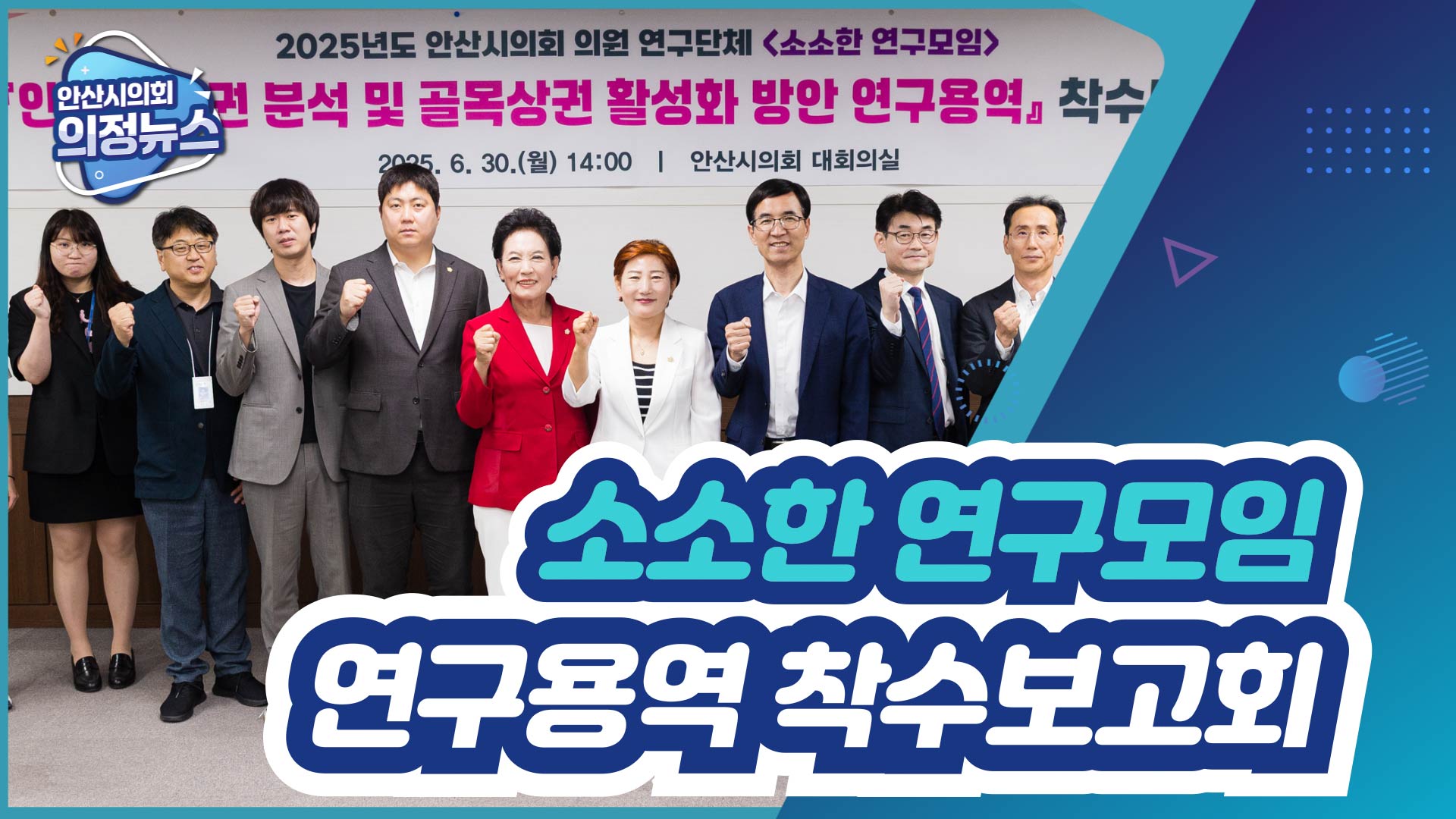 안산시의회 의원연구단체 '소소한 연구모임' 연구용역 착수보고회 개최