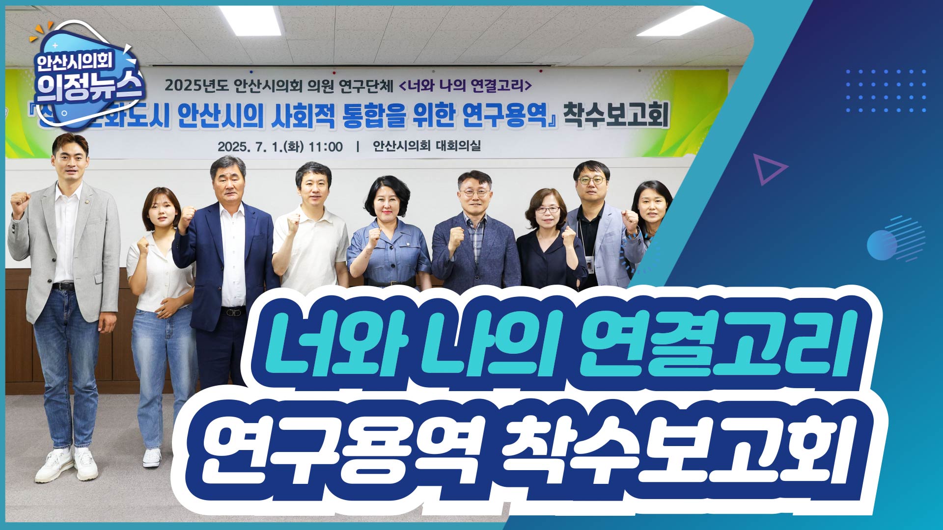 안산시의회 의원연구단체 '너와 나의 연결고리' 연구용역 착수보고회 개최