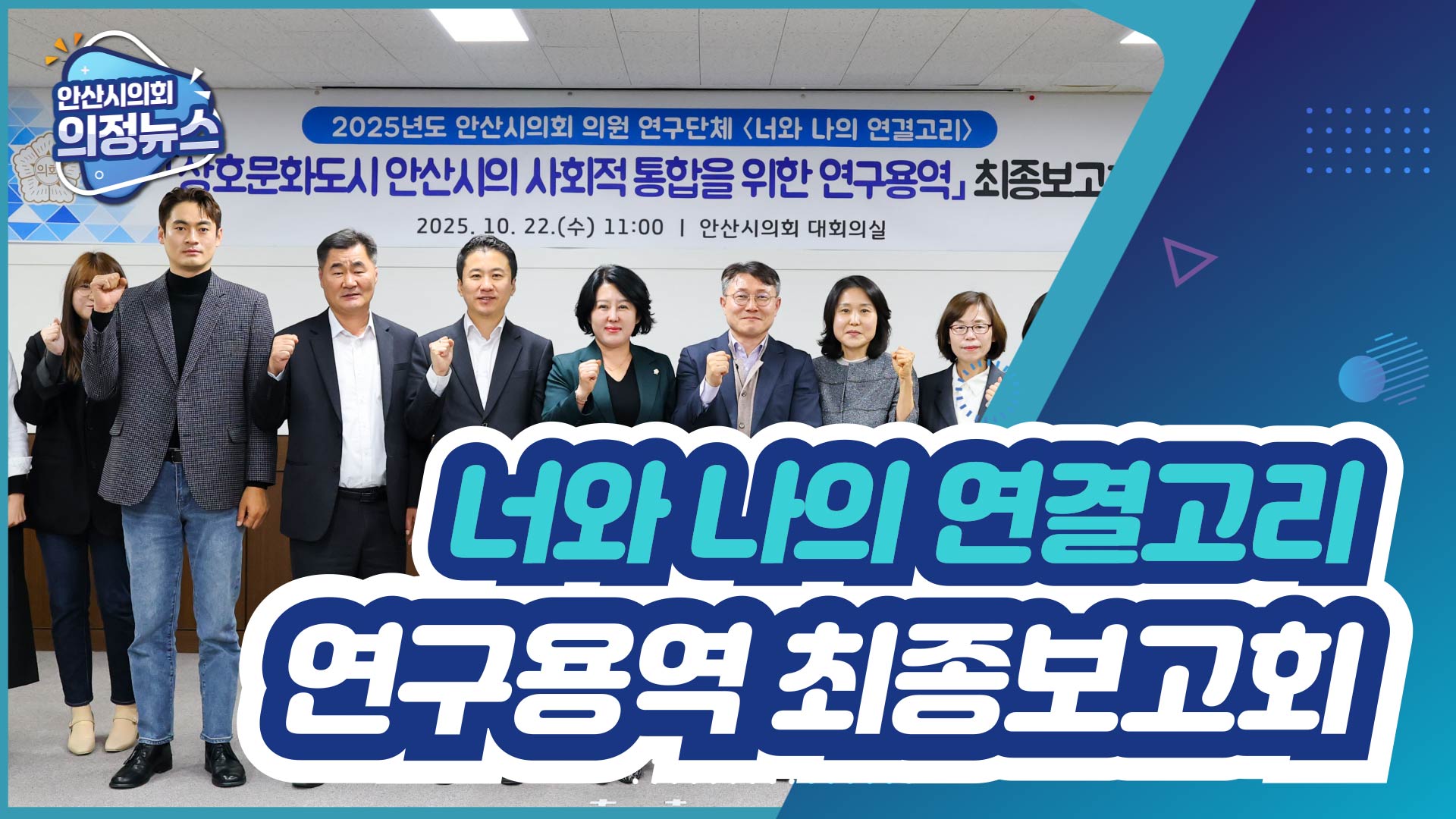 의원연구단체 '너와 나의 연결고리' 연구용역 최종보고회 개최 사진