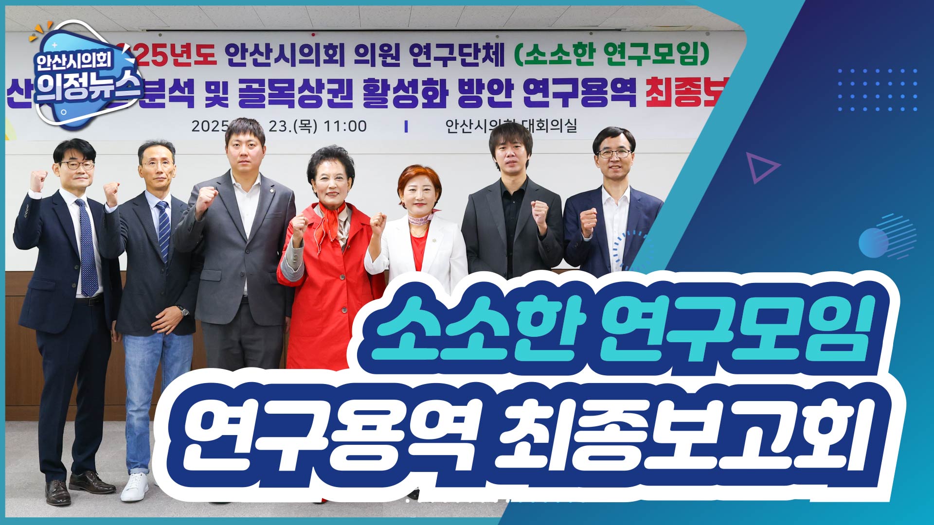 의원연구단체 '소소한 연구모임' 연구용역 최종보고회 개최 사진