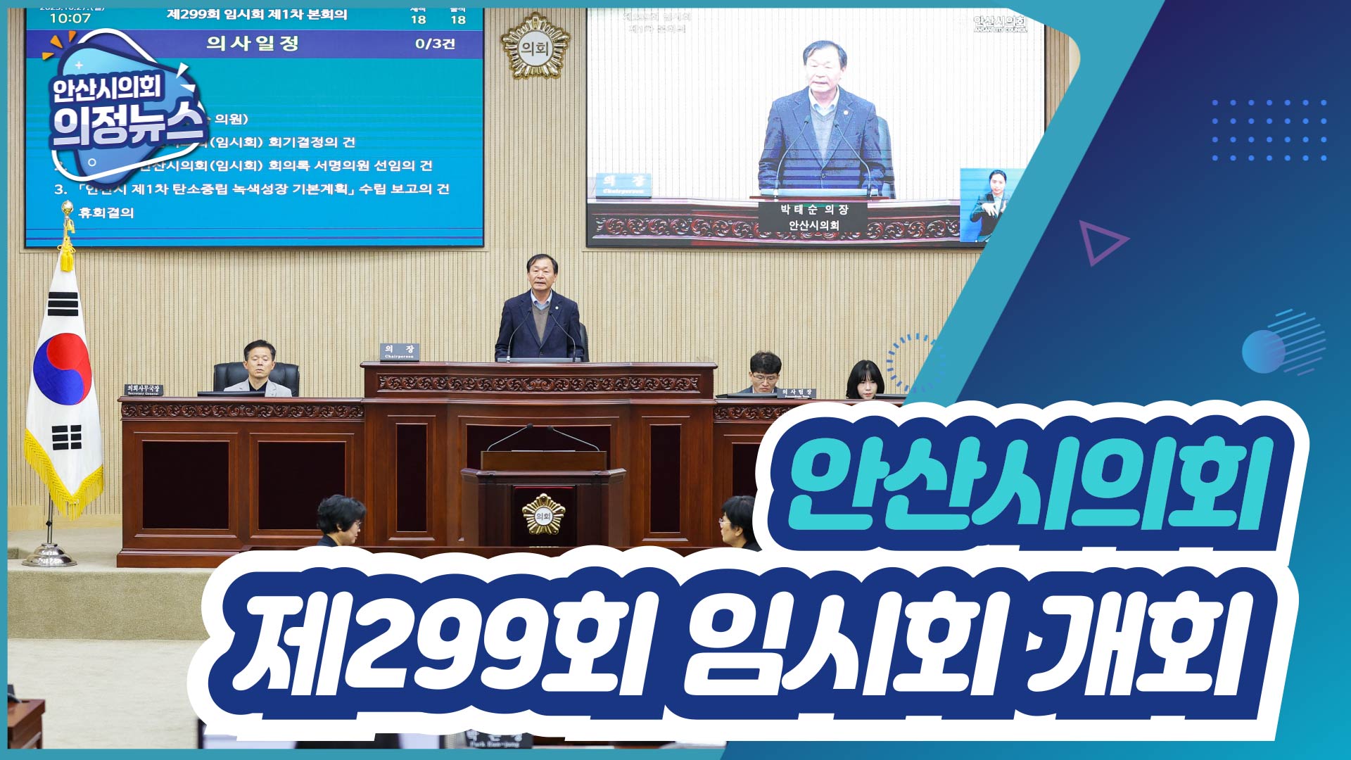 제299회 안산시의회 임시회 개회 사진