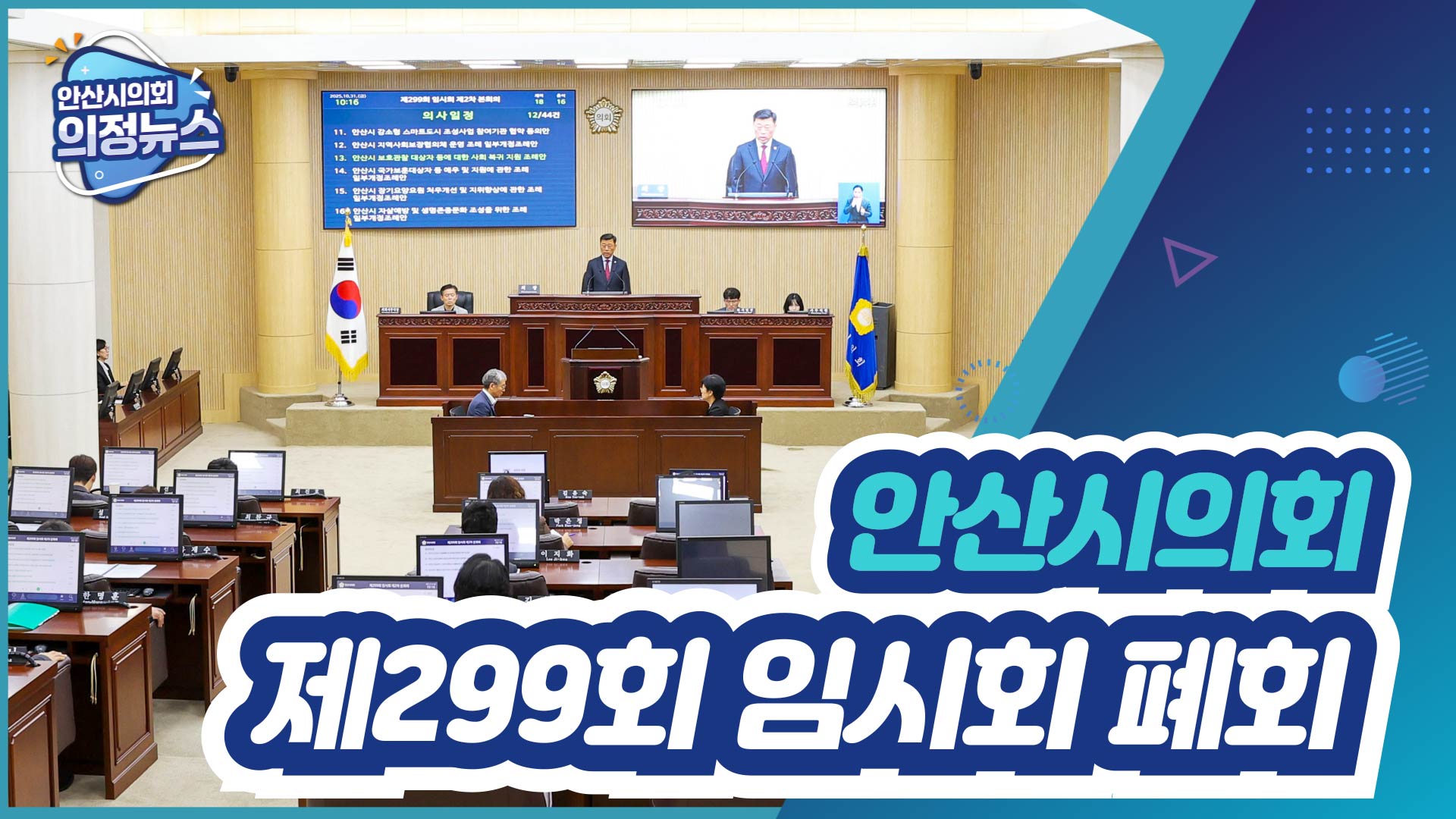 제299회 안산시의회 임시회 폐회 사진