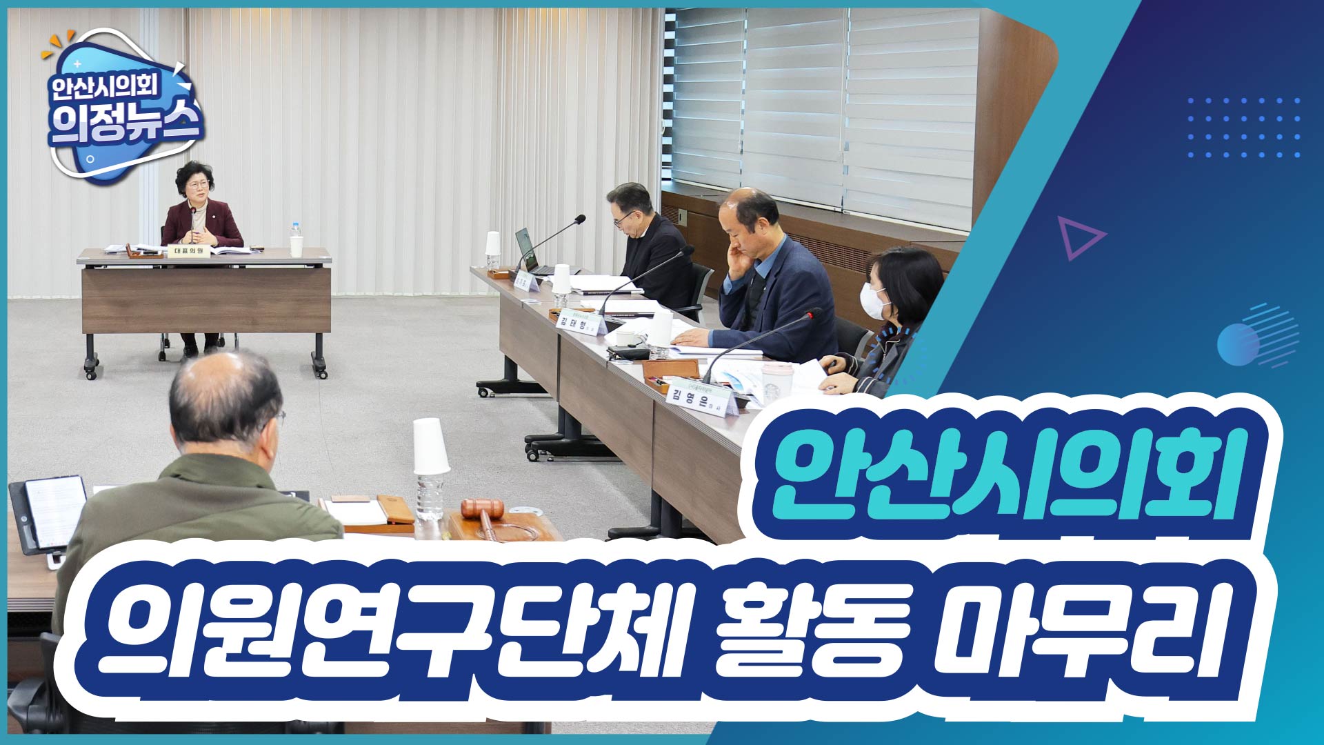 2025년 안산시의회 의원연구단체 활동 마무리