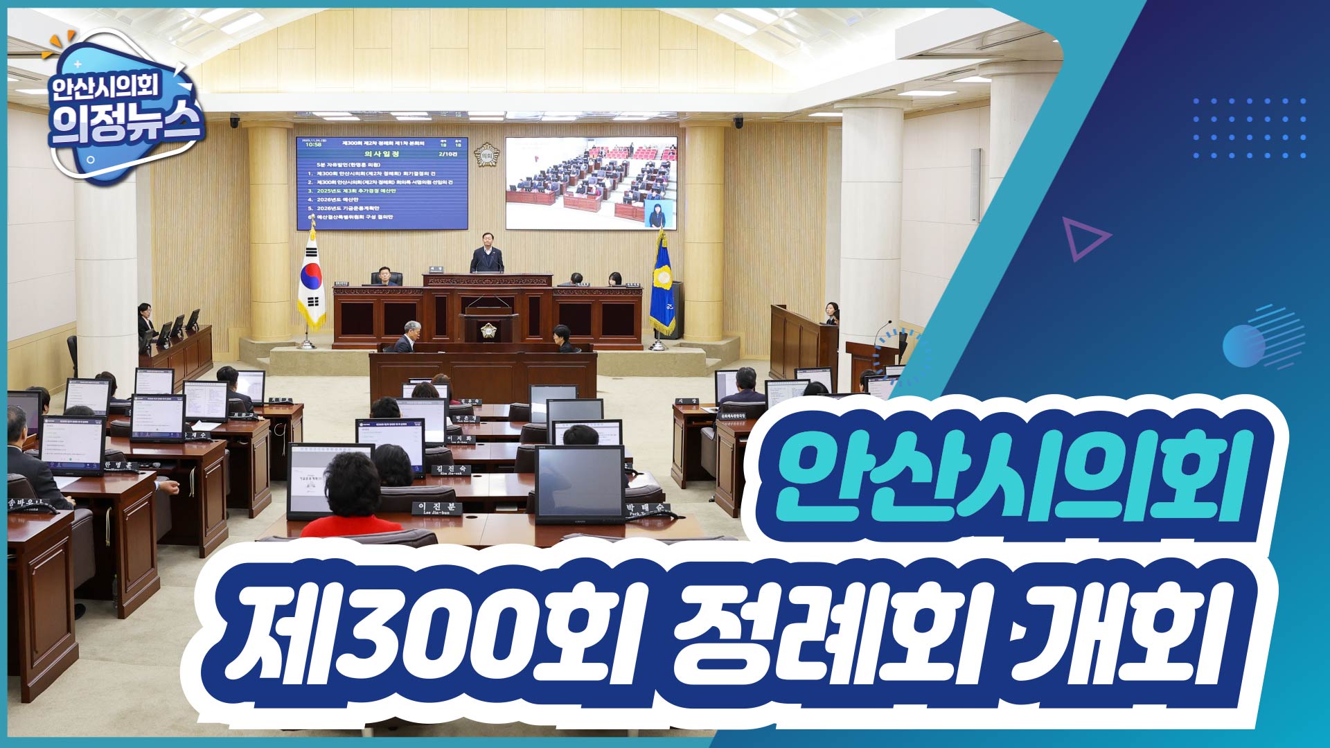 제300회 안산시의회 제2차 정례회 개회