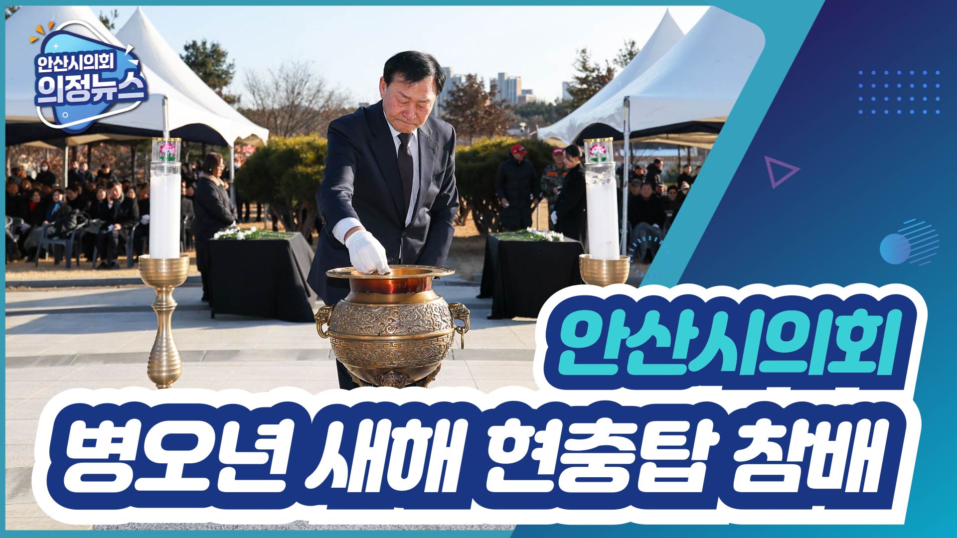 병오년 새해 맞아 현충탑 참배 사진