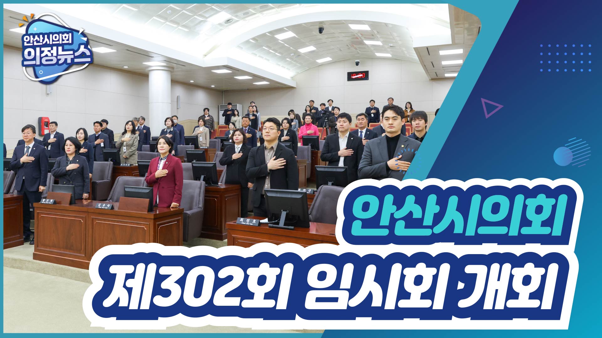 제302회 안산시의회 임시회 개회
