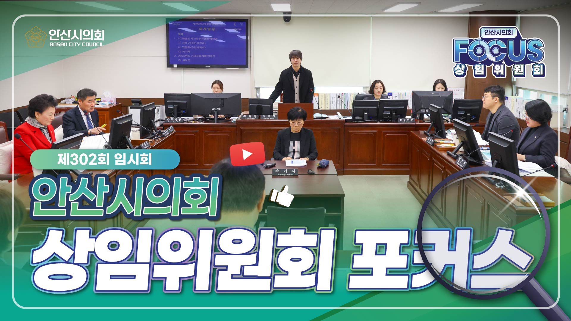 제302회 안산시의회 임시회 상임위원회 포커스