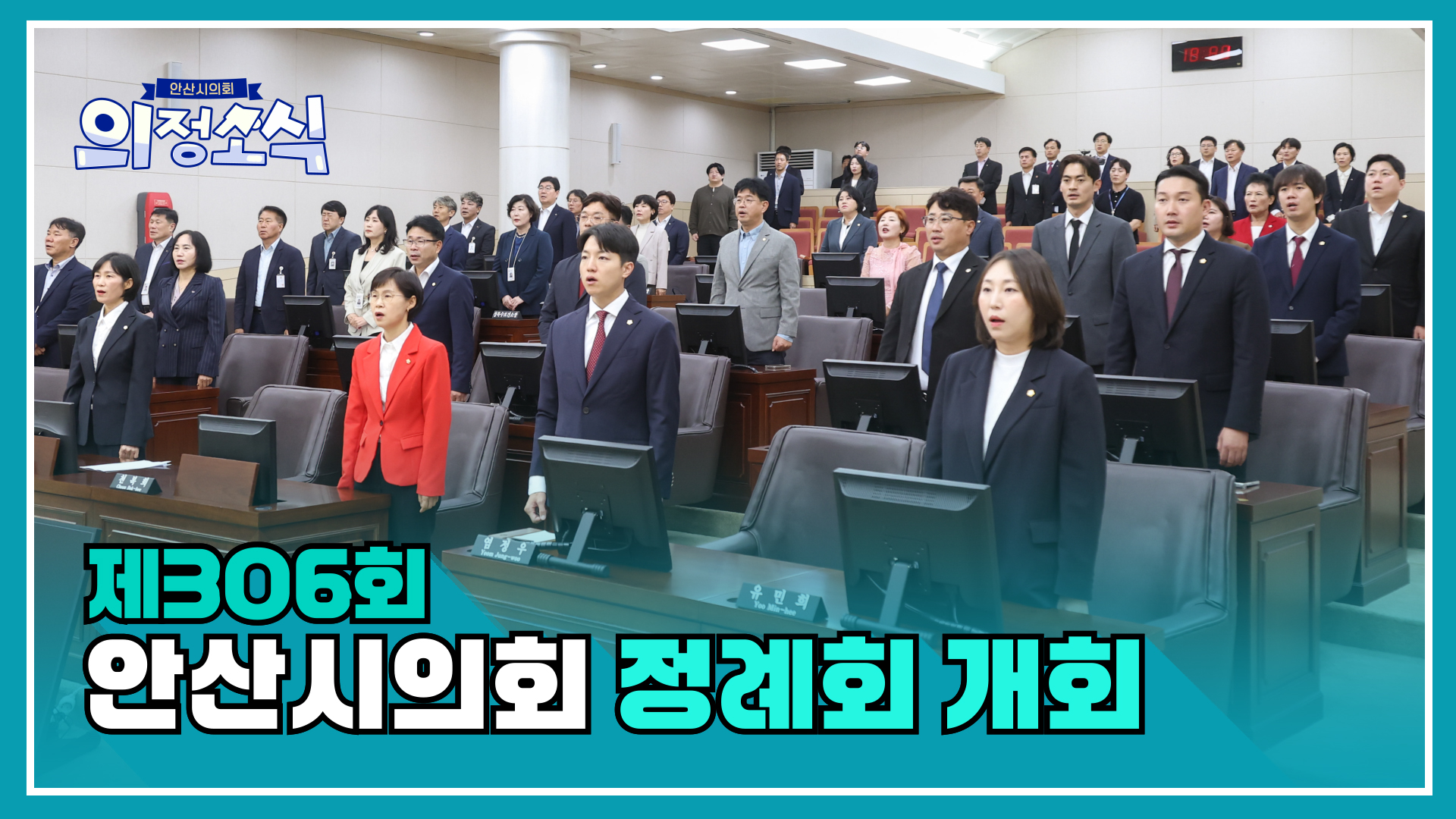 제306회 안산시의회 제1차 정례회 개회 사진