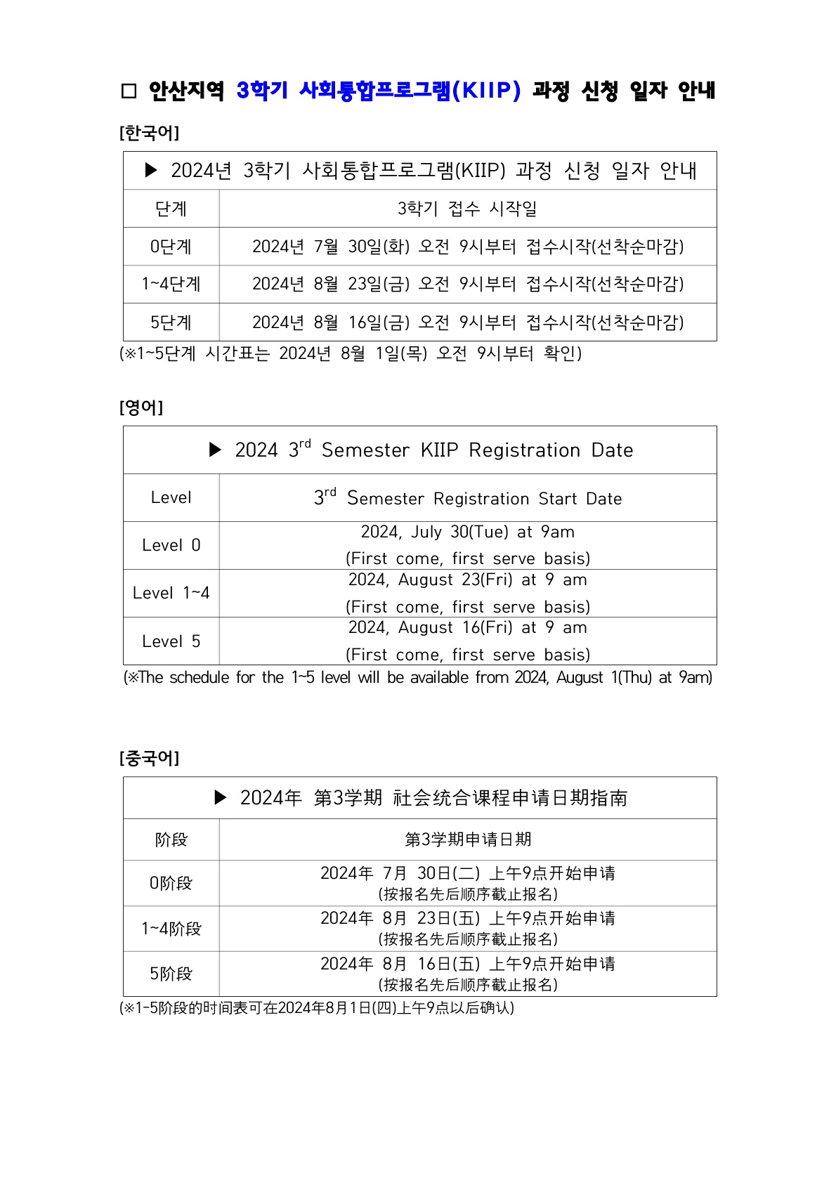 (2024년도 3학기) 안산지역 3학기 사회통합프로그램(KIIP) 과정 신청 일자 안내_1.jpg