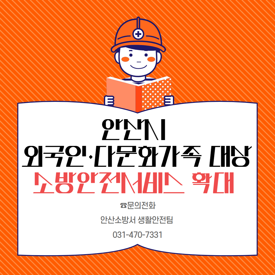 안산시 외국인(다문화가족 등) 대상 소방안전서비스 확대 계획 알림 사진