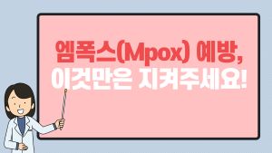 엠폭스(Mpox) 예장, 이것만은 지켜주세요! 썸네일 이미지