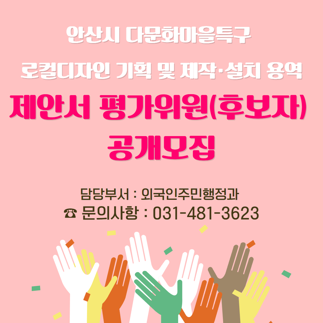 안산시 다문화마을특구 로컬디자인 기획 및 제작․설치 용역 제안서 평가위원(후보자) 공개모집 공고 썸네일 이미지