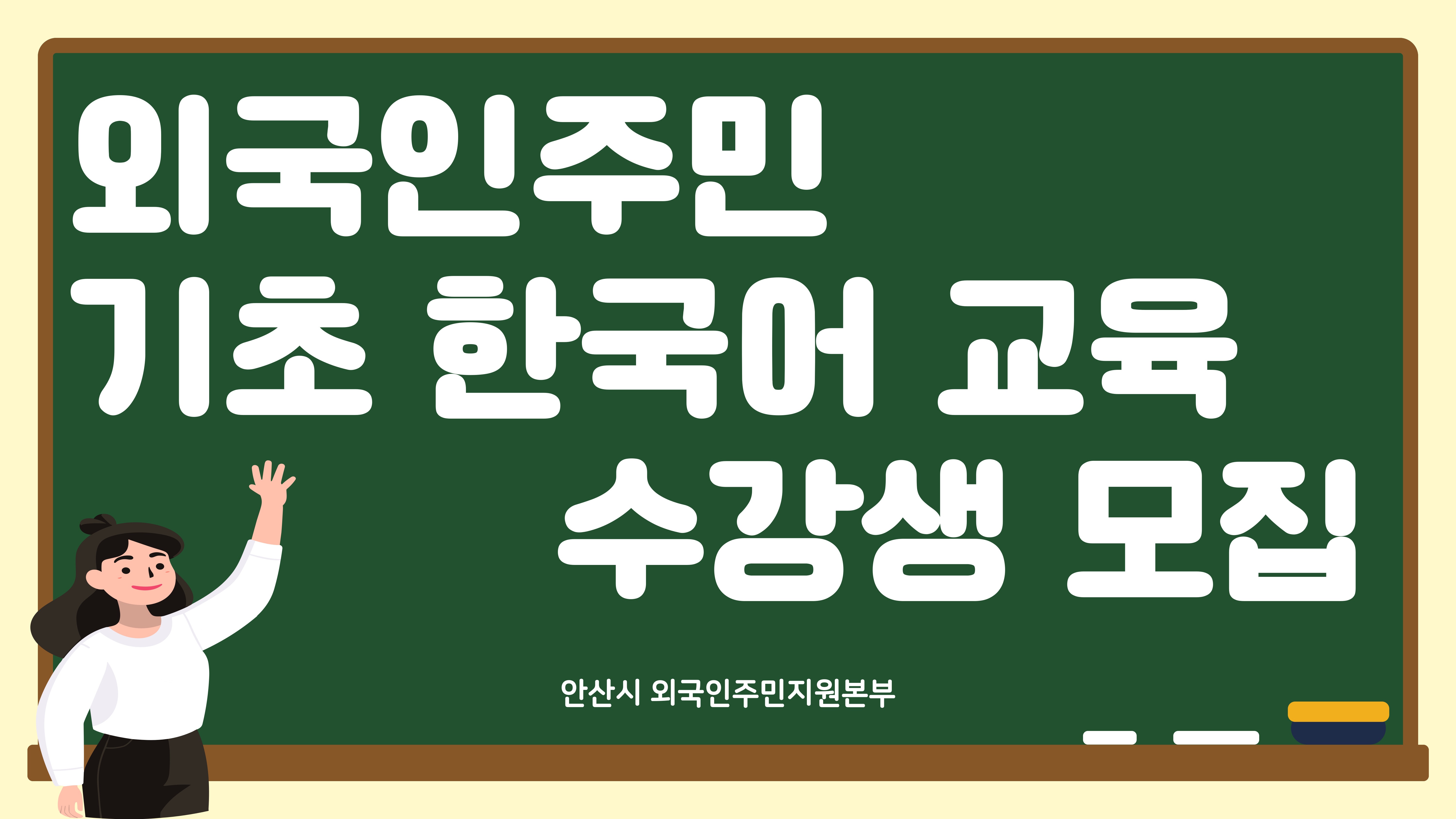 2024년 제5기 외국인주민 기초 한국어 교육 수강생 모집 썸네일 이미지