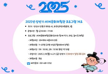 2025년 상반기 세계문화체험관 프로그램 개요 썸네일 이미지